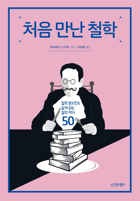 처음 만난 철학  : 철학 문외한도 쉽게 읽는 철학 명저 50 / 히라하라 스구루 지음  ; 이아랑 옮...