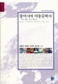 동아시아 아동문학사 : = History of children's literature in east asia  : 한국·일본·중국·베트남