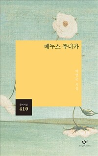 베누스 푸디카 (박연준 시집)