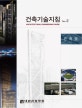건축기술지침 Rev. 2 (건축2)