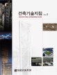 건축기술지침 Rev. 2 (기계)