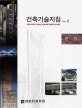 건축기술지침 Rev. 2 (전기)