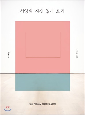 서양화 자신 있게 보기 (알찬 이론에서 행복한 감상까지)
