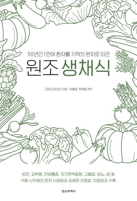 원조 생채식 (50년간 1만여 환자를 기적의 완치로 이끈)