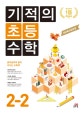 기적의 초등 수학 2-2 (새 교육과정 반영,2018)