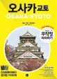 무작정 따라하기 오사카 교토 (고베 나라 와카야마)