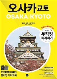 오사카  : 교토  = Osaka｜Kyoto  : 고베｜나라｜와카야마. 2 : 가서 보는 코스북