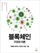 블록체인 구조와 이론 (예제로 배우는 핀테크 핵심 기술)