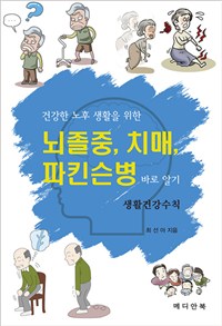 뇌졸중, 치매, 파킨슨병 바로 알기 (건강한 노후 생활을 위한,생활건강수칙)