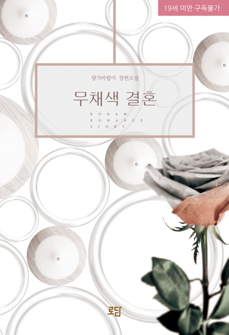 무채색 결혼 (향기바람이 장편소설)