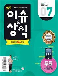 월간 <최신 이슈 & 상식> (2017, 7월호)
