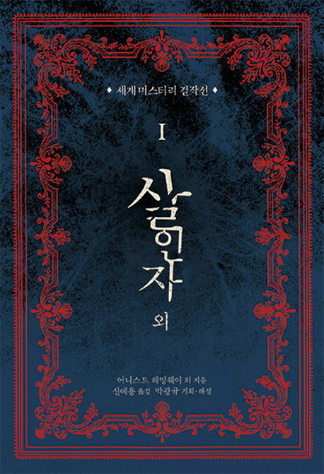 세계 미스터리 걸작선 1 살인자 외