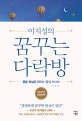 이지성의 꿈꾸는 다락방 (꿈을 현실로 만드는 공식, R=VD)