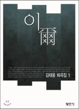 이 (김태웅 희곡집 1)