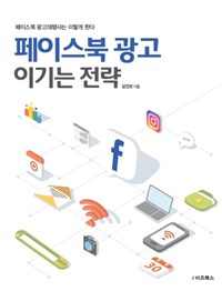 페이스북 광고 이기는 전략 (페이스북 광고대행사는 이렇게 한다)