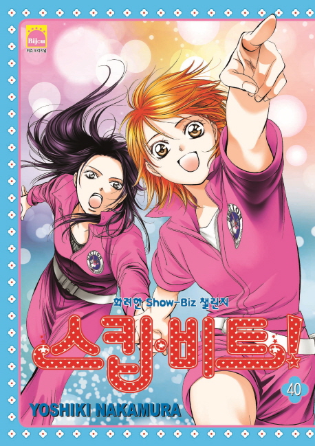 스킵 비트! 40 (화려한 Show Biz 챌린지)