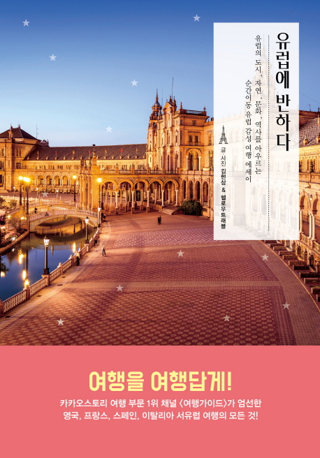 유럽에 반하다 (유럽의 도시, 자연, 문화, 역사를 아우르는 순간이동 유럽 감성 여행 에세이)