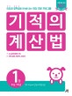 기적의 계산법 1 (초등학교 1학년, 자연수의 덧셈과 뺄셈 초급)