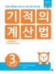 기적의 계산법 3 (초등학교 2학년, 자연수의 덧셈과 뺄셈 중급, 구구단 초급, 속도와 정확성을 한번에 잡는 연산 전문 프로그램)