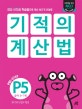 기적의 계산법 P5 (유아 5~7세, 10의 덧셈과 뺄셈, 연산 시각화 학습법으로 계산 원리가 저절로)