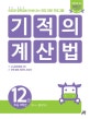기적의 계산법 12 (속도와 정확성을 한번에 잡는 연산 전문 프로그램,초등 6학년,비,중등방정식)