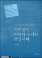 아이들은 저마다 빛나는 별입니다  : 작은 학교의 기적, 정읍 수곡초등학교