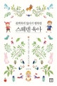 완벽하지 않아서 행복한 스웨덴 육아 (한국 엄마, 진짜 스웨덴 육아를 만나다)