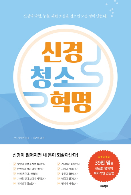 신경 청소 혁명 (신경의 막힘, 누출, 과한 흐름을 잡으면 모든 병이 낫는다!)