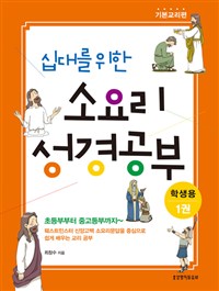 십대를 위한 소요리 성경공부 1 (학생용,기본교리편)