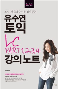 유수연 토익 LC PART 1,2,3,4 강의노트 (토익, 생각의 순서를 잡아주는)