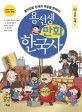 용선생 만화 한국사. 7, 조선시대1