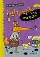 잭키 마론과 악당 황금손 (책 먹는 여우가 직접 쓴 탐정 소설)