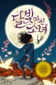 달빛 마신 소녀 (2017년 뉴베리 수상작)