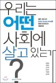 우리는 어떤 사회에 살고 있는가?  : 좋은 사회 지수 Better Society Index를 통해 본 한국인의 생활세계