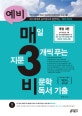 예비 매3비, 매일 지문 3개씩 푸는 비문학 독서 기출 (국어 베스트셀러 매3비 준비편)