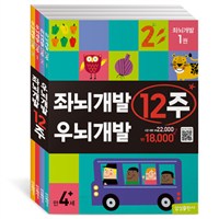좌뇌개발 우뇌개발 12주 세트 (전4권)