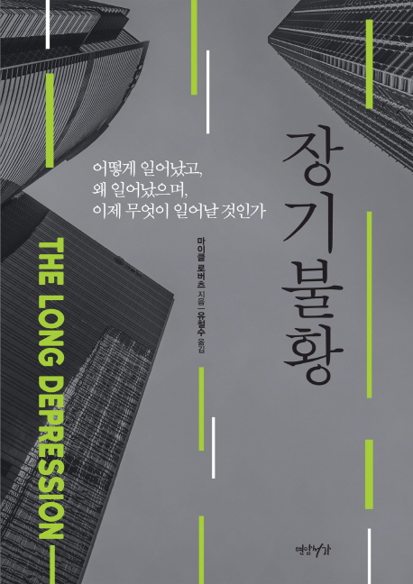 장기불황 (어떻게 일어났고, 왜 일어났으며, 이제 무엇이 일어날 것인가)
