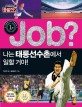 job? 나는 태릉선수촌에서 일할 거야!