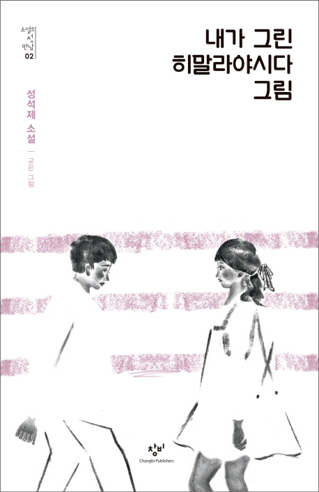 내가 그린 히말라야시다 그림 (성석제 소설)