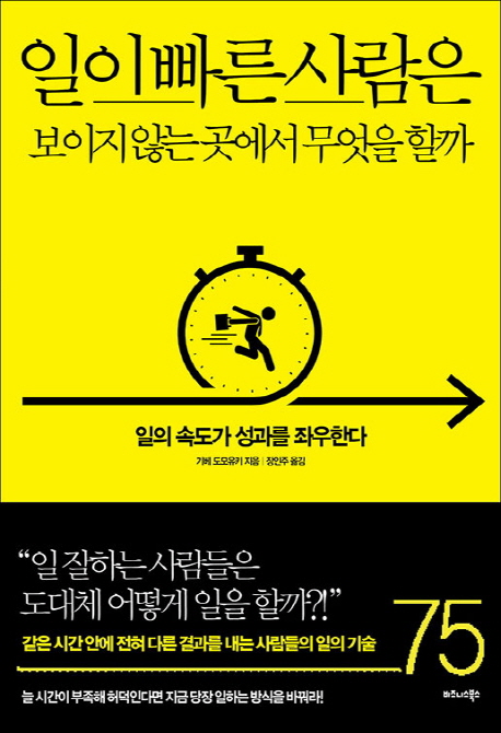 일이 빠른 사람은 보이지 않는 곳에서 무엇을 할까  - [전자책]  : 일의 속도가 성과를 좌우한다...