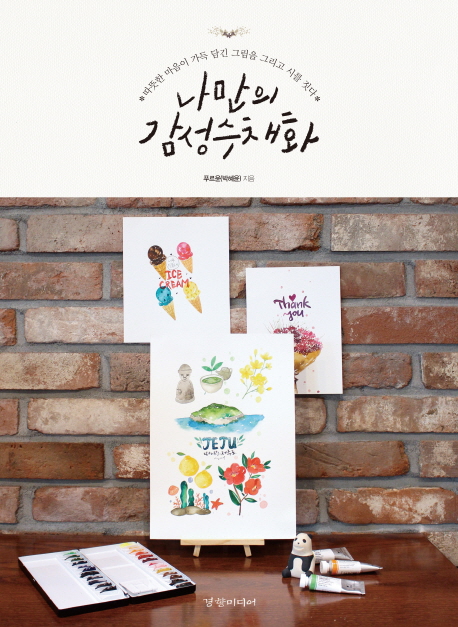 나만의 감성수채화 (따뜻한 마음이 가득 담긴 그림을 그리고 시를 짓다)