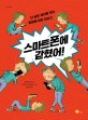 스마트폰에 갇혔어! (더 넓은 세상을 보는 방법에 대한 이야기)
