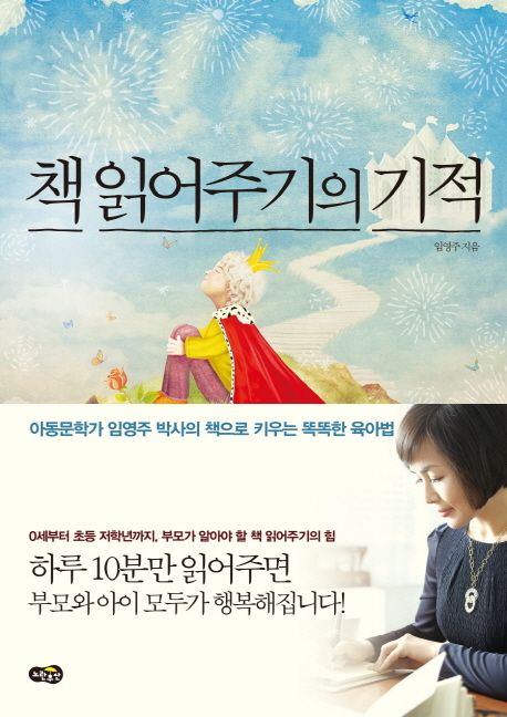 책 읽어주기의 기적 (아동문학가 임영주 박사의 책으로 키우는 똑똑한 육아법)