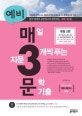 예비 매3문, 매일 지문 3개씩 푸는 문학 기출 (국어 베스트셀러 예비 매3비 짝꿍)