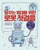 꿈꾸는 10대를 위한 로봇 첫걸음 (로봇으로 만나는 미래 과학과 기술)