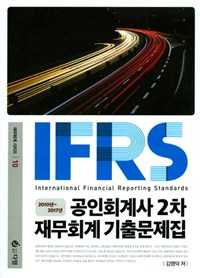 IFRS 공인회계사 2차 기출문제집