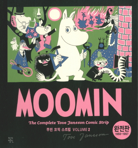 무민 코믹 스트립 2 (완전판,1956~1957)