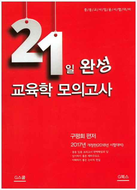 21일 완성 교육학 모의고사