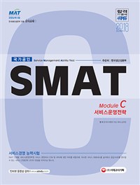 (SMAT) 서비스경영능력시험. 3 : Module C 서비스운영전략