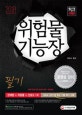 위험물기능장 필기 (2018)